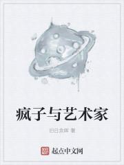 疯子与艺术家都是疯子