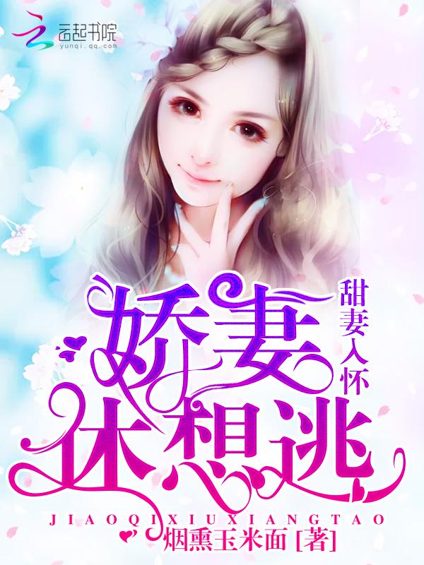 甜妻要逃跑免费阅读