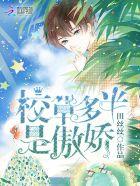 校草有多少人追