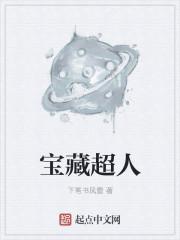 宝藏雪人的图片