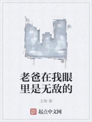 在我眼中的爸爸