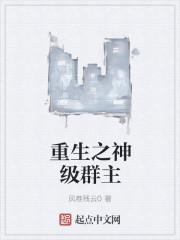 群主撩了就跑漫画