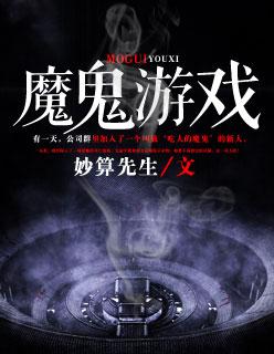 魔鬼游戏 第238章