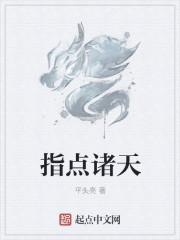 指点诸天 疯端
