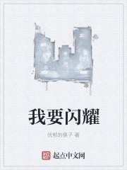 我想要闪耀