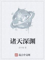诸天之深渊降临txt棉花糖