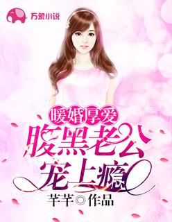 隐婚厚爱腹黑老公太会宠免费阅读