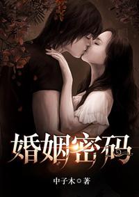婚姻密码施诗