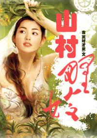 山野村情笔趣阁