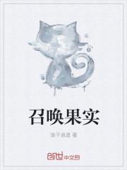 召唤系果实