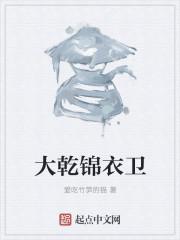 大乾锦衣卫作者爱吃竹笋的猫