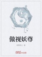 傲世丹尊百科