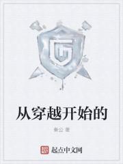 从穿越开始的特工生涯笔趣阁