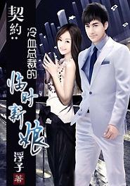 契约冷血总裁的临时新娘