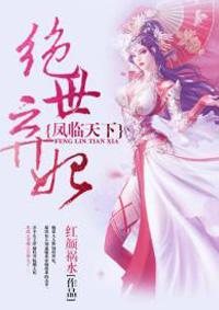 凤临天下绝世弃妃TXT红颜祸水