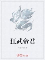 狂武神帝免费阅读全文在线阅读