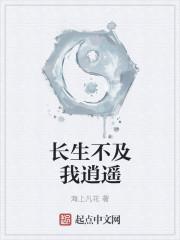 长生不死免费无弹窗网