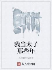 我当太后这些年公子
