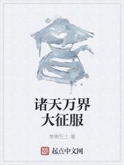 诸天万界之大帝