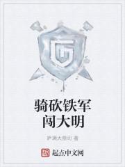 大明铁军
