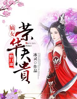 将门嫡女不好