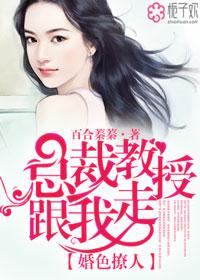 婚色撩人总裁教授跟我走免费漫画