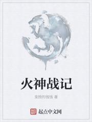 火神战姬视频