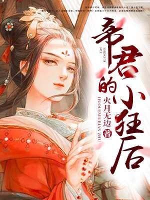 帝君的小狂后免费观看全集