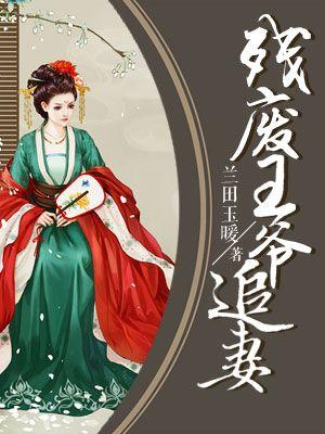 残废王爷的倾世王妃