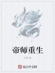 帝师重生后