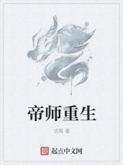 一本主角是帝师重生