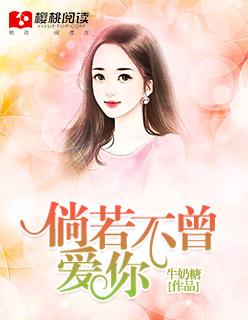 倘若不曾爱你全文免