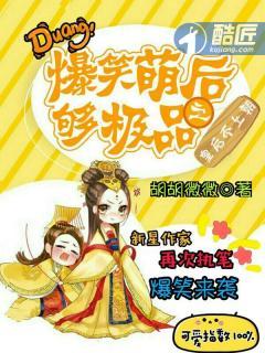爆笑萌后够极品之皇后不上朝的快手名叫什么
