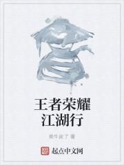 王者重出江湖