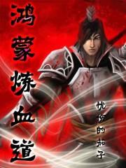 鸿蒙之道什么意思