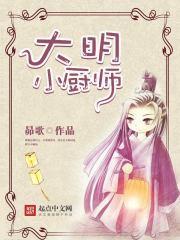 大明厨师香辣土头丝最新章节更新了吗