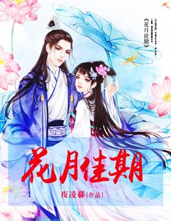 花月佳期国语电视剧