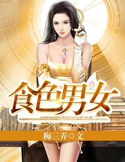 食色男女爱情是件奢侈品全文阅读