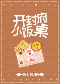 开封府小饭桌无防盗哪里看