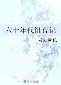 六十年代饥荒记陈梨花是谁