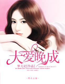 大爱晚成简介