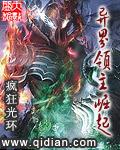 异界领主排行