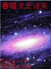 吞噬星空之次元空间