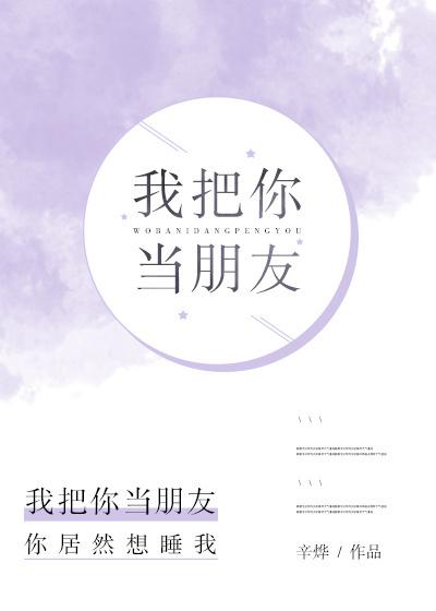 我把你当朋友你把我当日本人什么意思