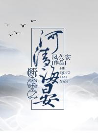 断案之河清海晏全文TXT