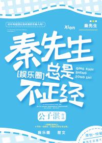 秦先生总是很正经 TXT
