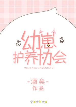 幼崽护养协会by酒矣百度