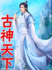 古圣天下是干嘛的
