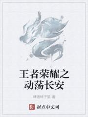 王者荣耀长安台词