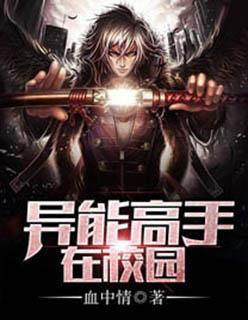 异能高手在学校
